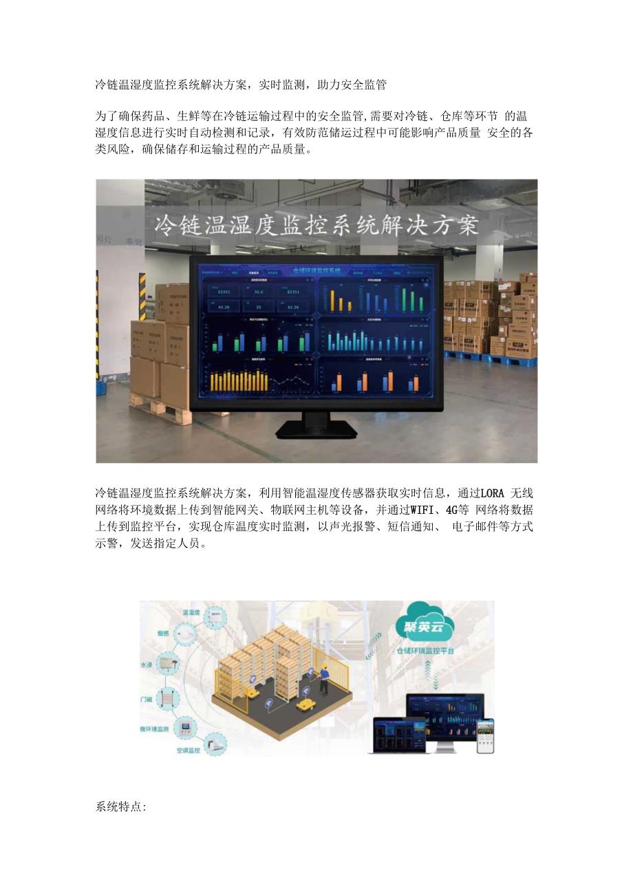 冷链温湿度监控系统解决方案.docx_第1页