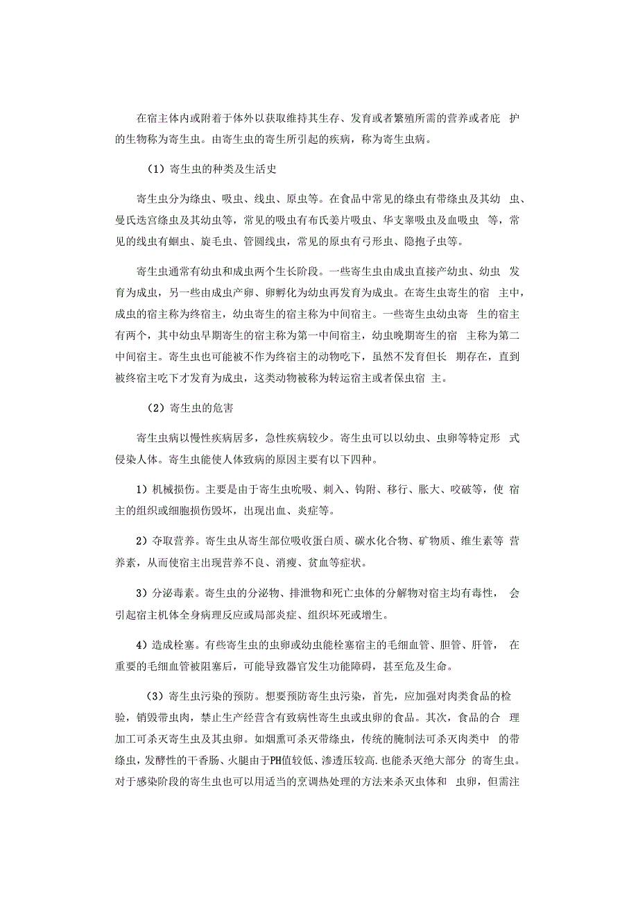 各类食品污染及其预防.docx_第3页