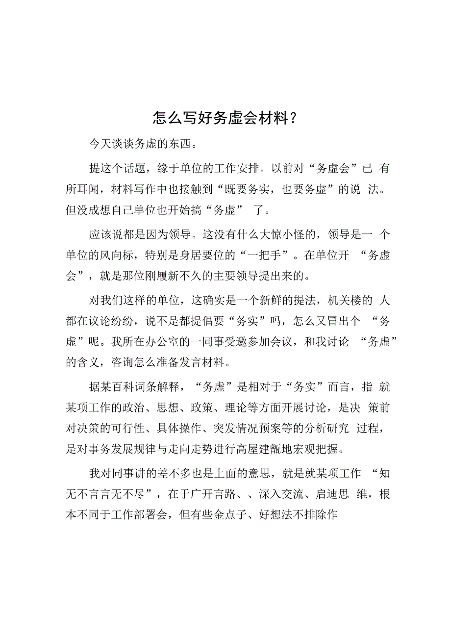 公文写作：怎么写好务虚会材料？.docx_第1页