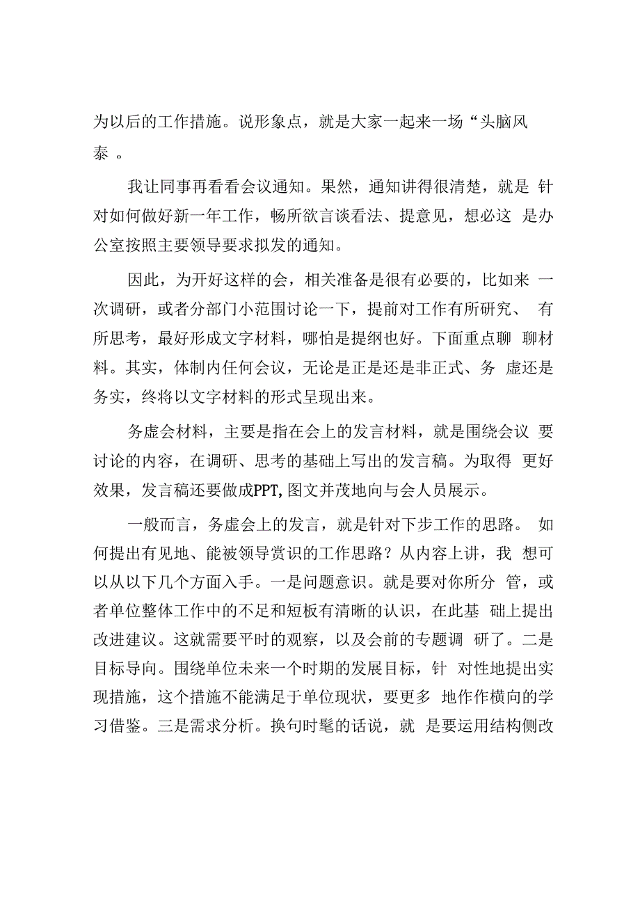 公文写作：怎么写好务虚会材料？.docx_第2页