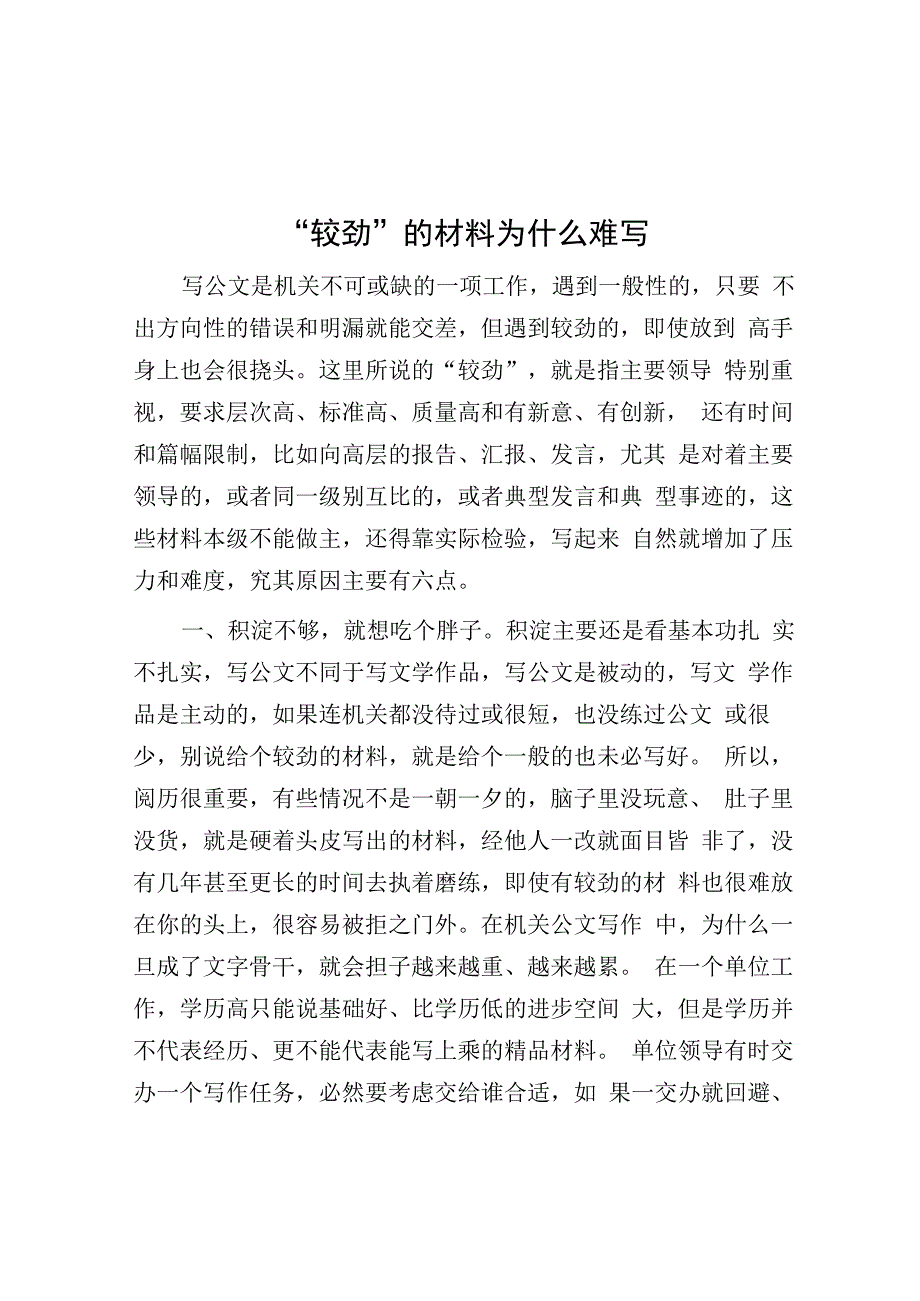 公文写作：“较劲”的材料为什么难写.docx_第1页