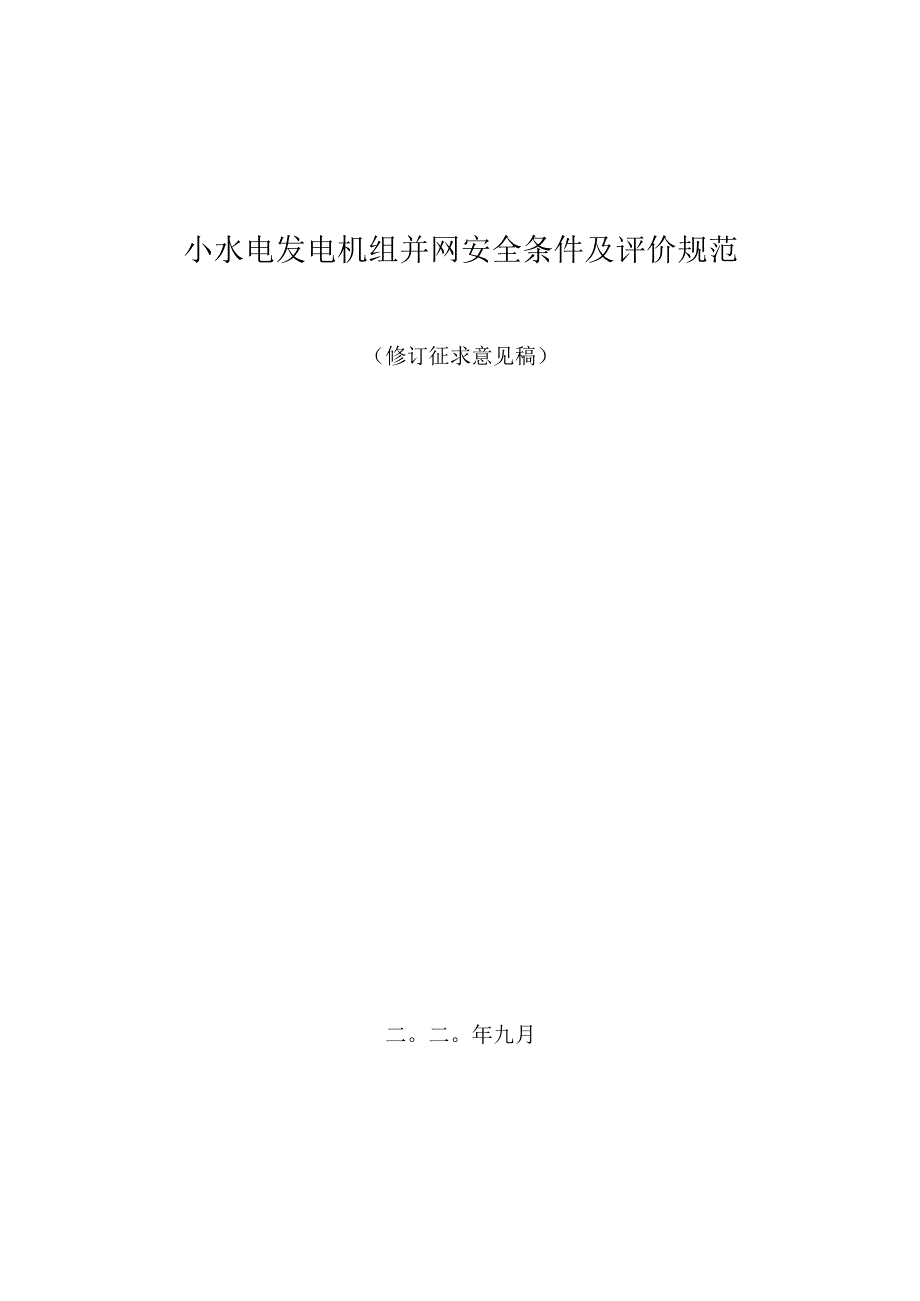 小水电发电机组并网安全条件及评价规范.docx_第1页