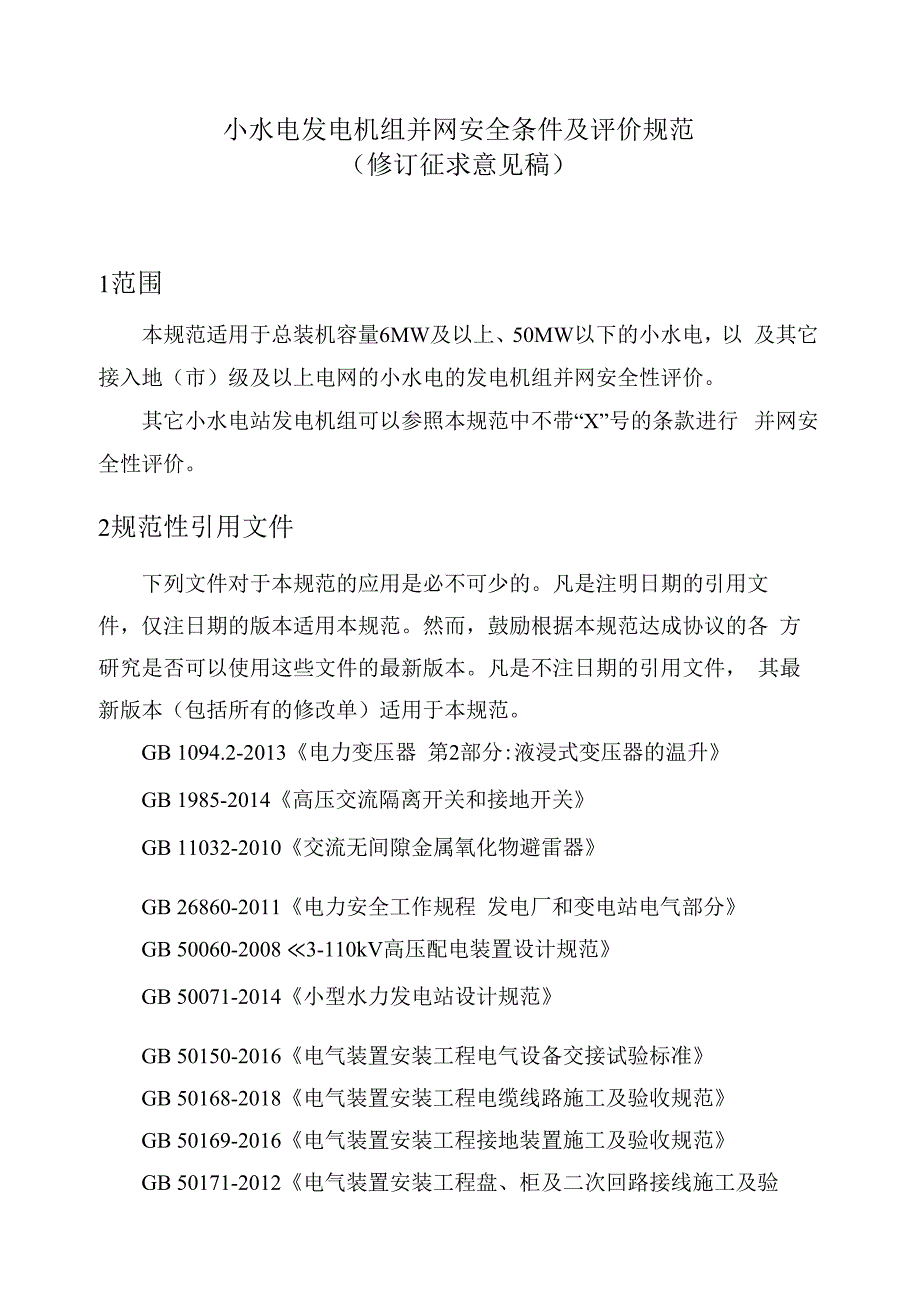 小水电发电机组并网安全条件及评价规范.docx_第2页