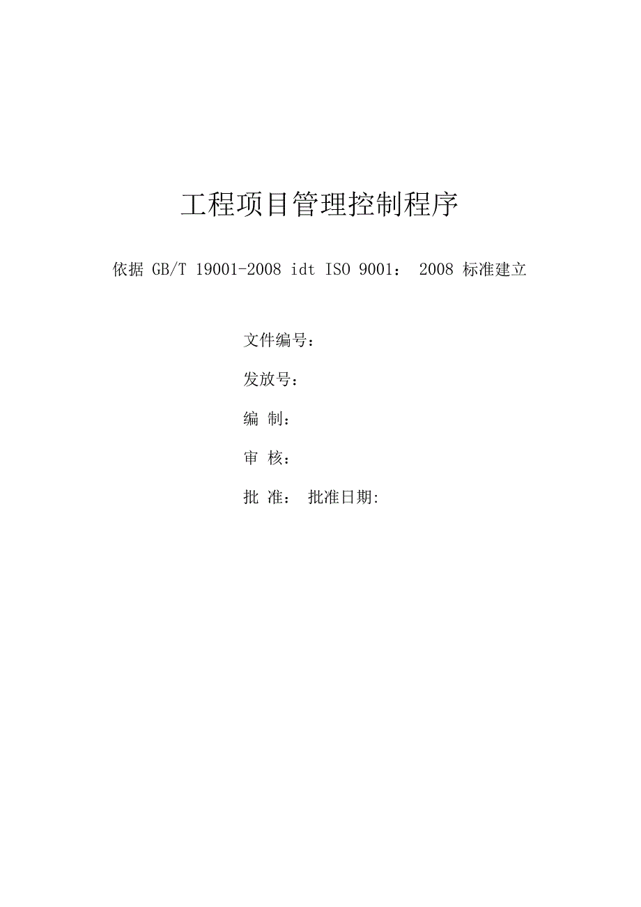 工程项目管理控制程序.docx_第1页