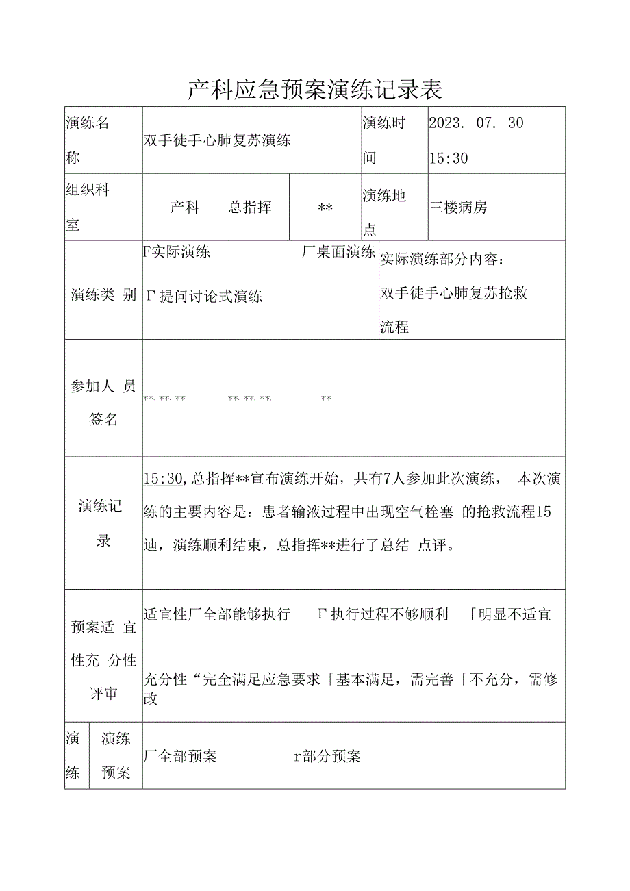 医院产科心肺复苏应急演练资料.docx_第3页