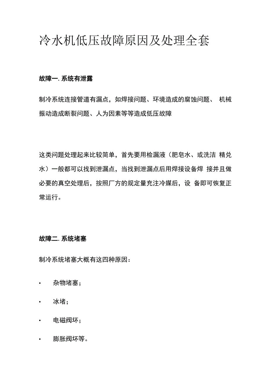 冷水机低压故障原因及处理全套.docx_第1页