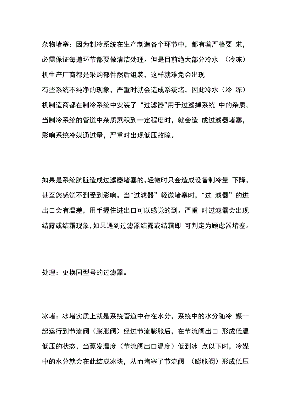 冷水机低压故障原因及处理全套.docx_第2页