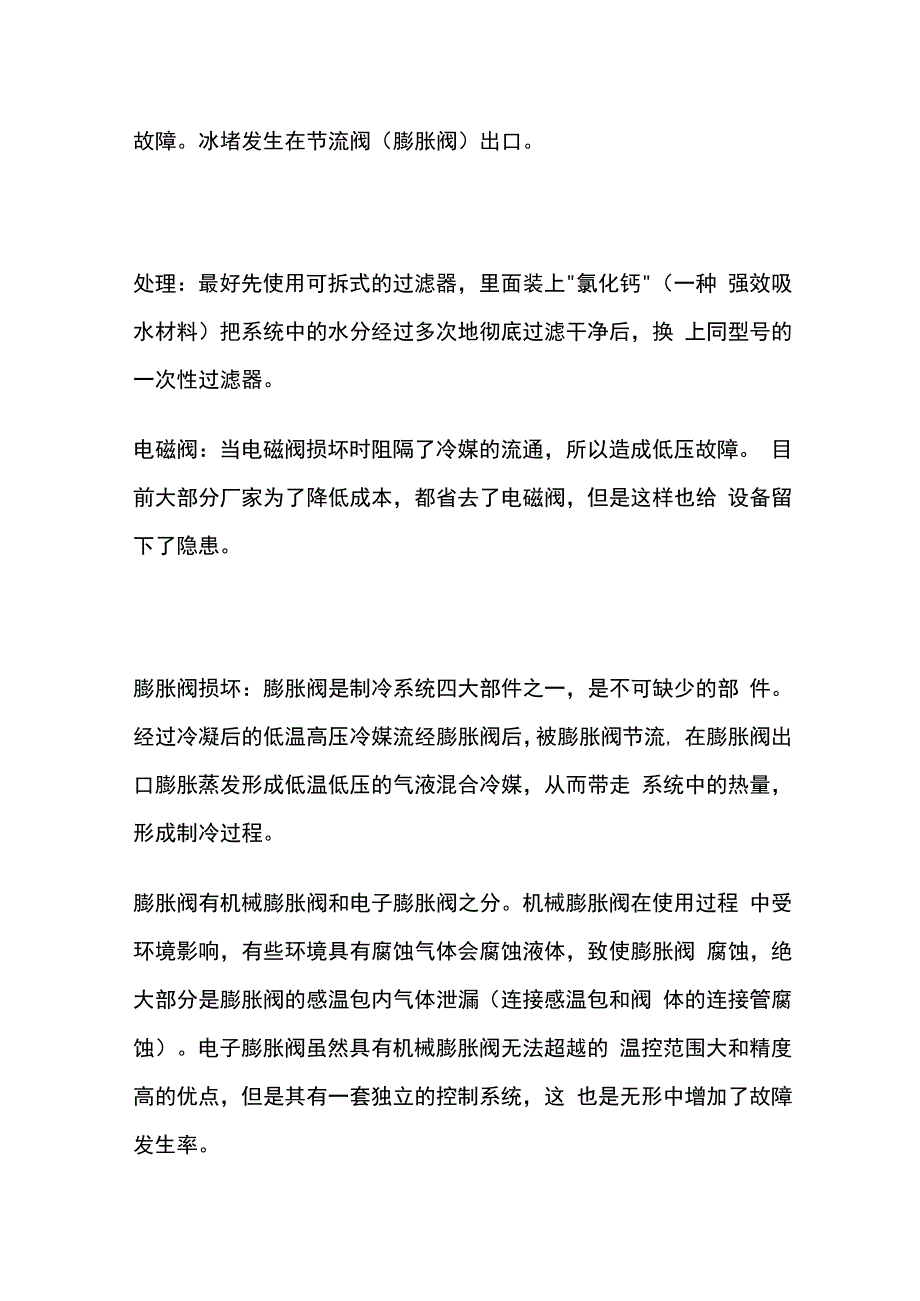 冷水机低压故障原因及处理全套.docx_第3页