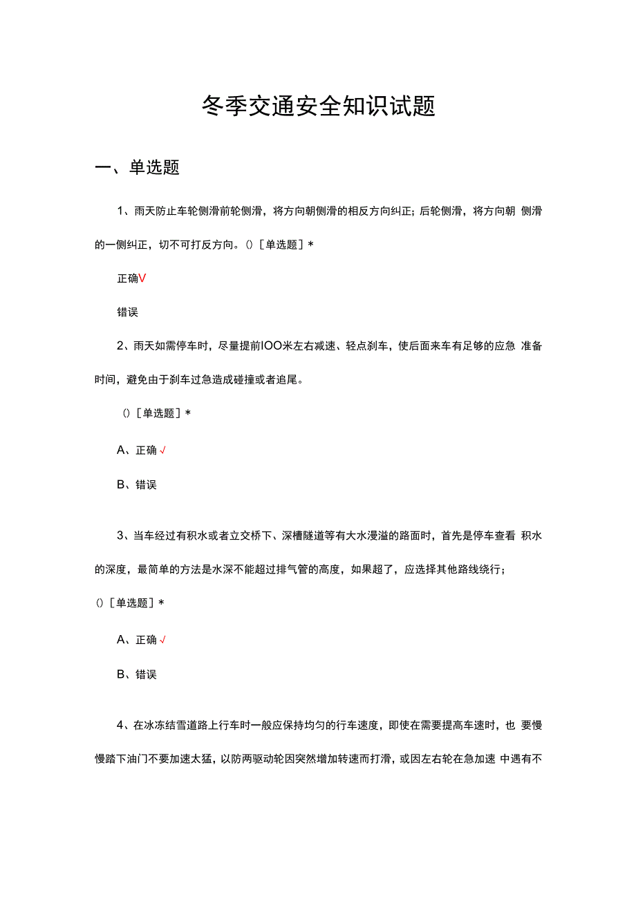 冬季交通安全知识试题.docx_第1页