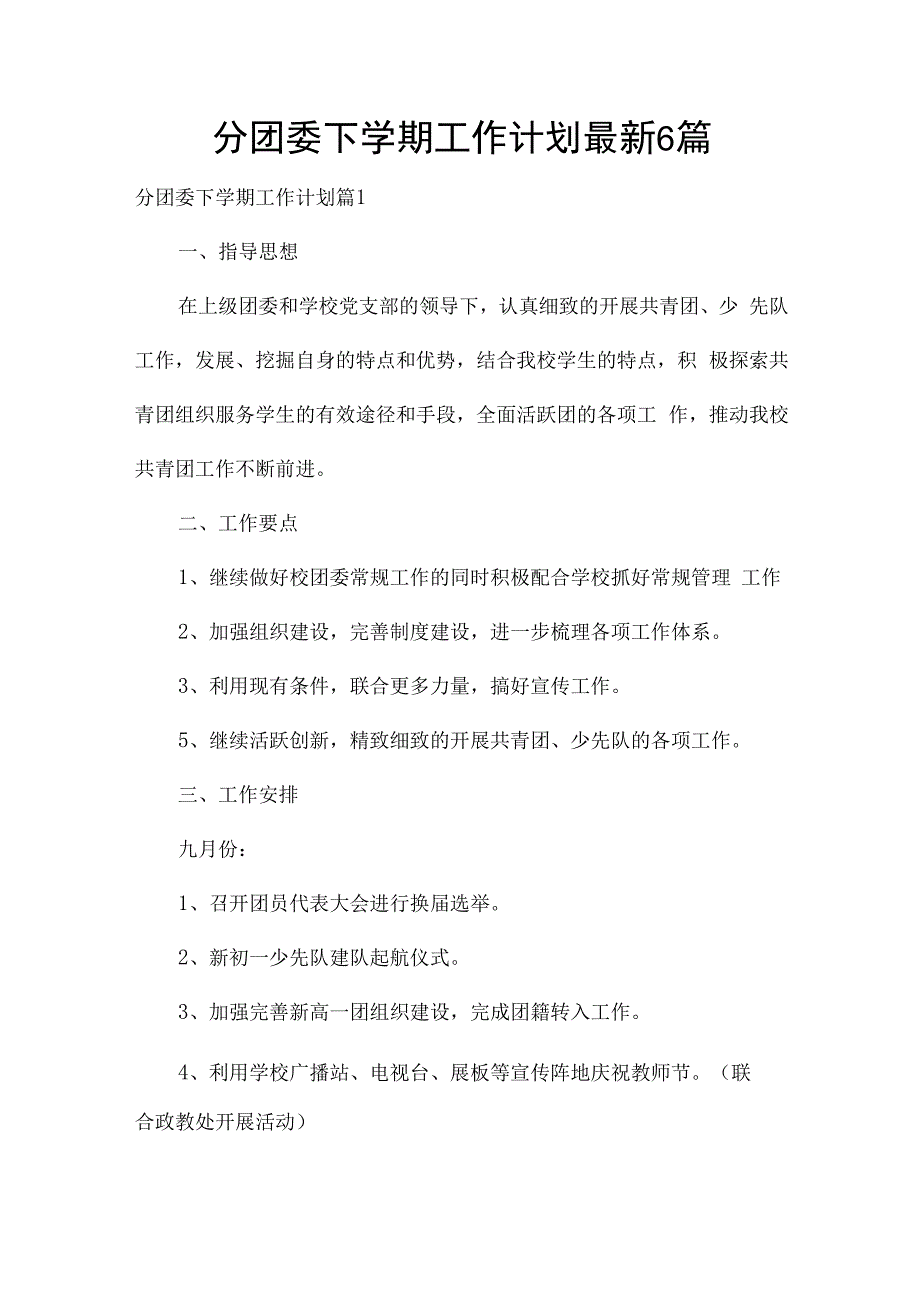 分团委下学期工作计划最新6篇.docx_第1页