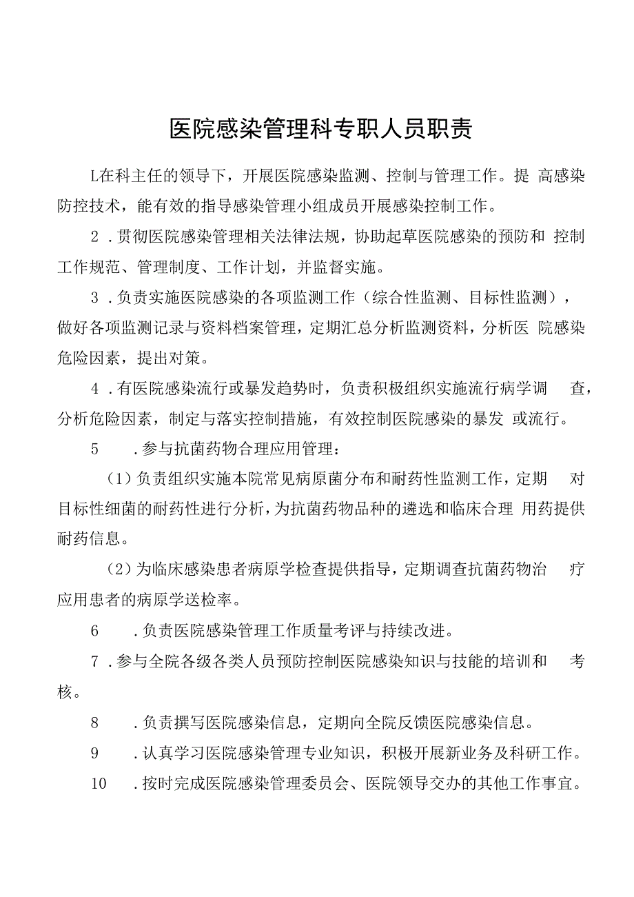 医院感染管理科专职人员职责.docx_第1页