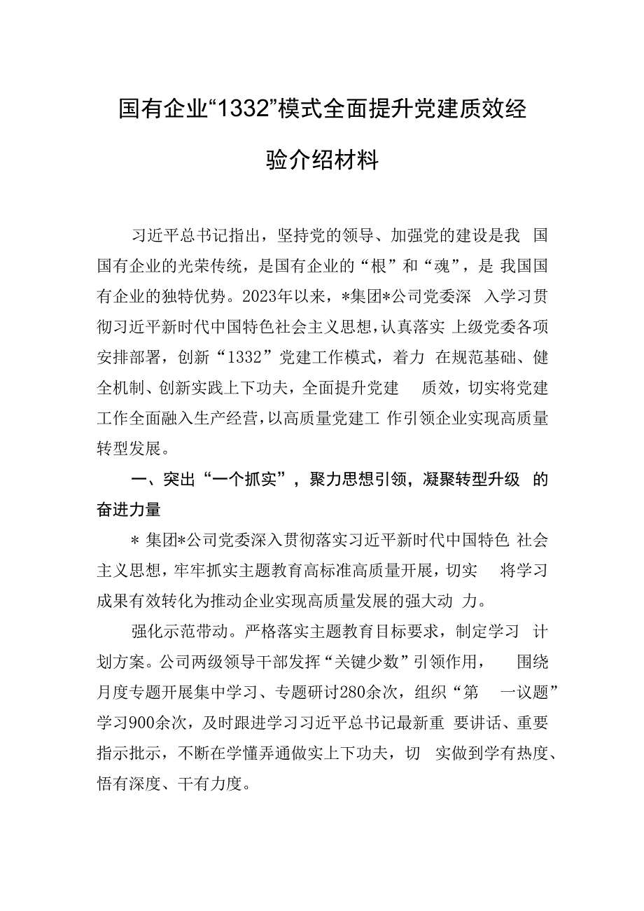 国有企业“1332”模式全面提升党建质效经验介绍材料.docx_第1页