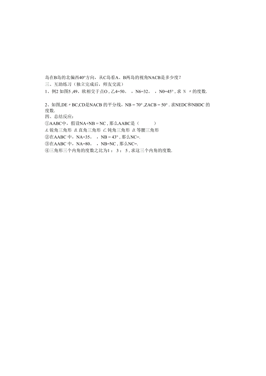 吉林省安图县第三中学八年级上册 11.2.1三角形的内角和 学案（无答案）.docx_第1页