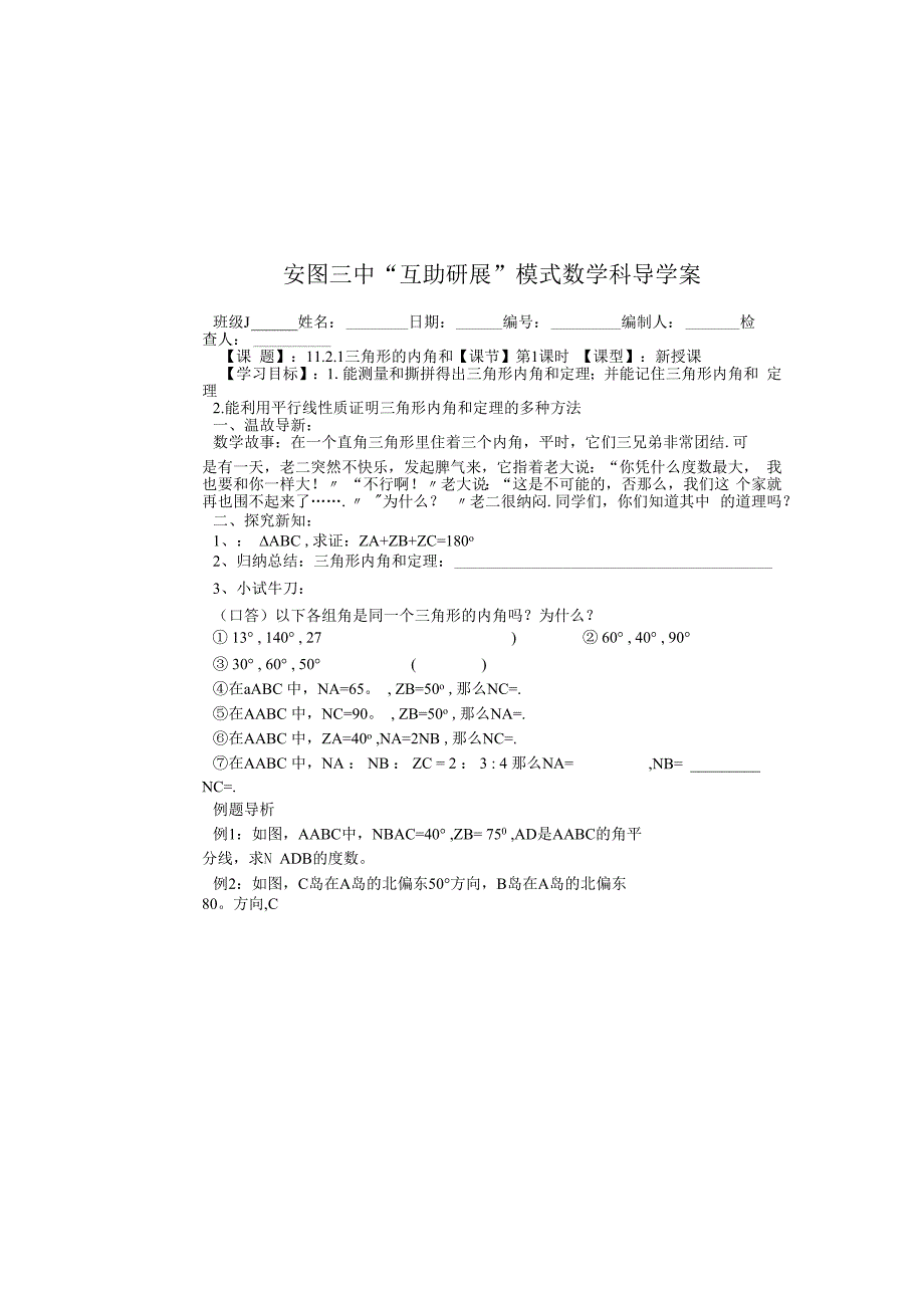 吉林省安图县第三中学八年级上册 11.2.1三角形的内角和 学案（无答案）.docx_第2页