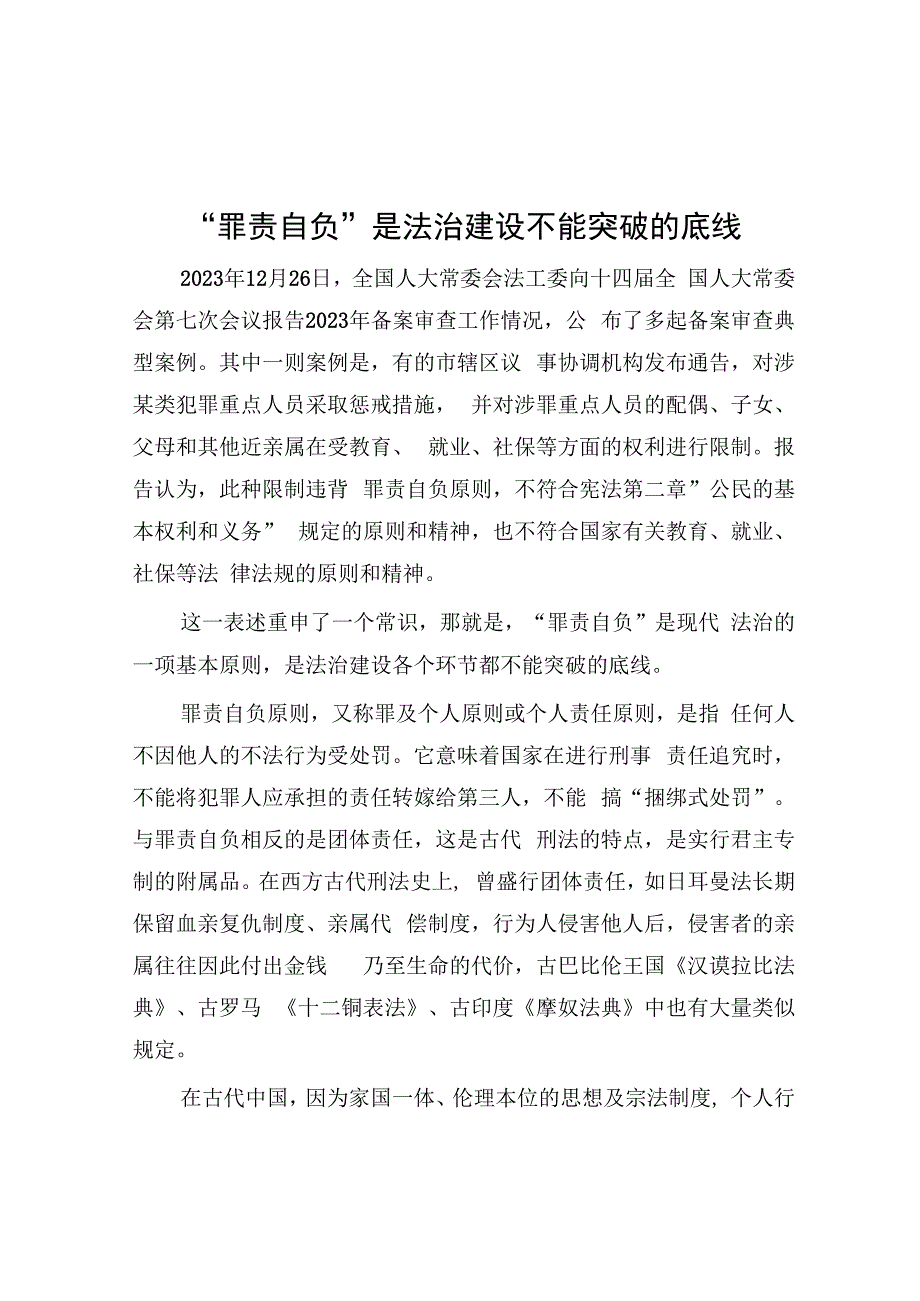 学习时报：“罪责自负”是法治建设不能突破的底线.docx_第1页