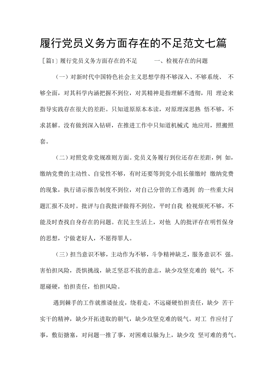 履行党员义务方面存在的不足范文七篇.docx_第1页