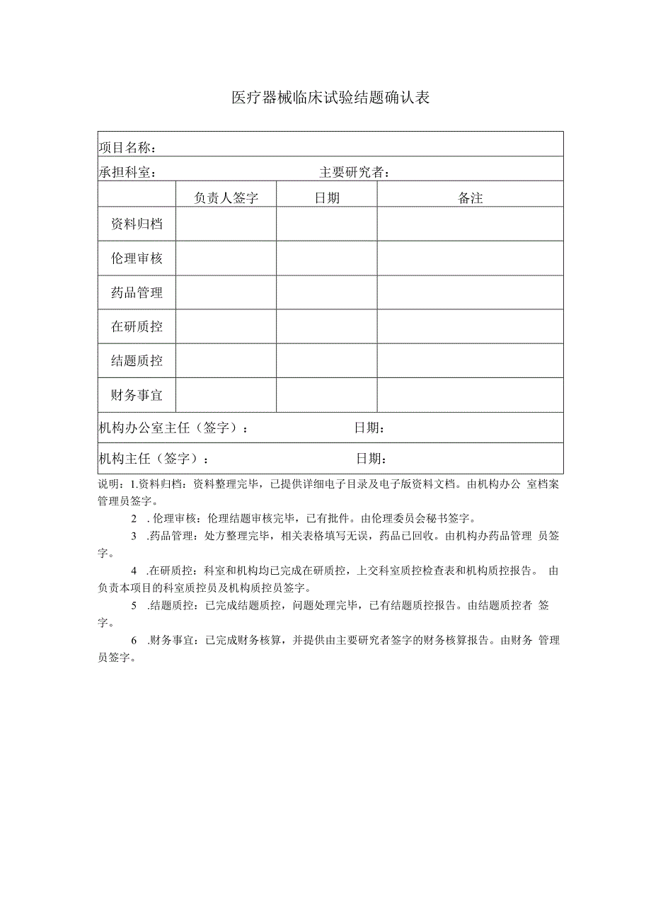 医疗器械临床试验结题确认表.docx_第1页