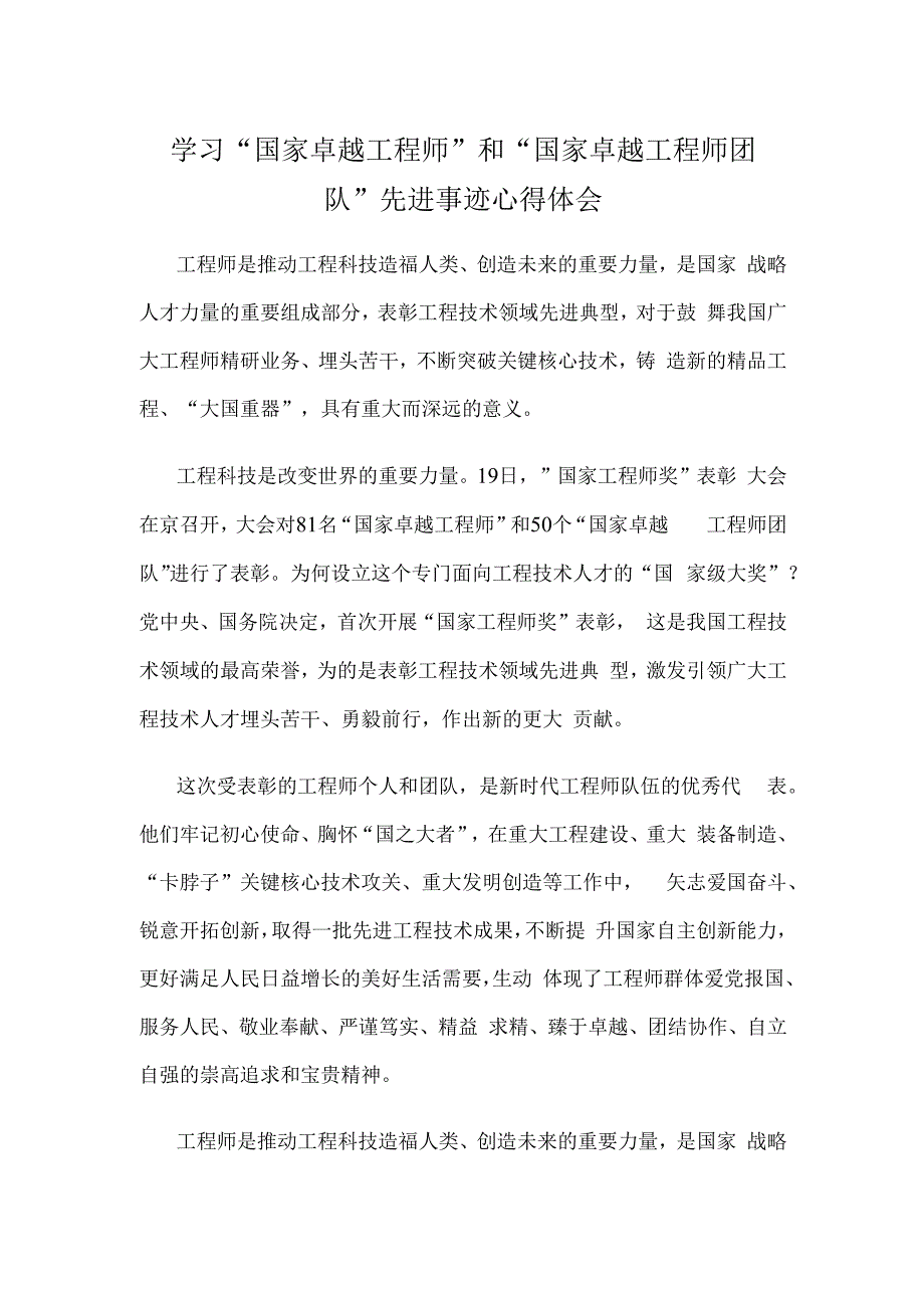 学习“国家卓越工程师”和 “国家卓越工程师团队”先进事迹心得体会.docx_第1页