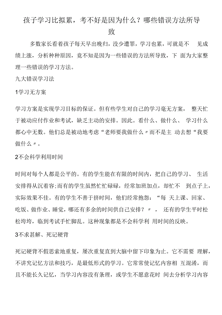 孩子学习比较累考不好是因为什么？哪些错误方法所导致.docx_第1页