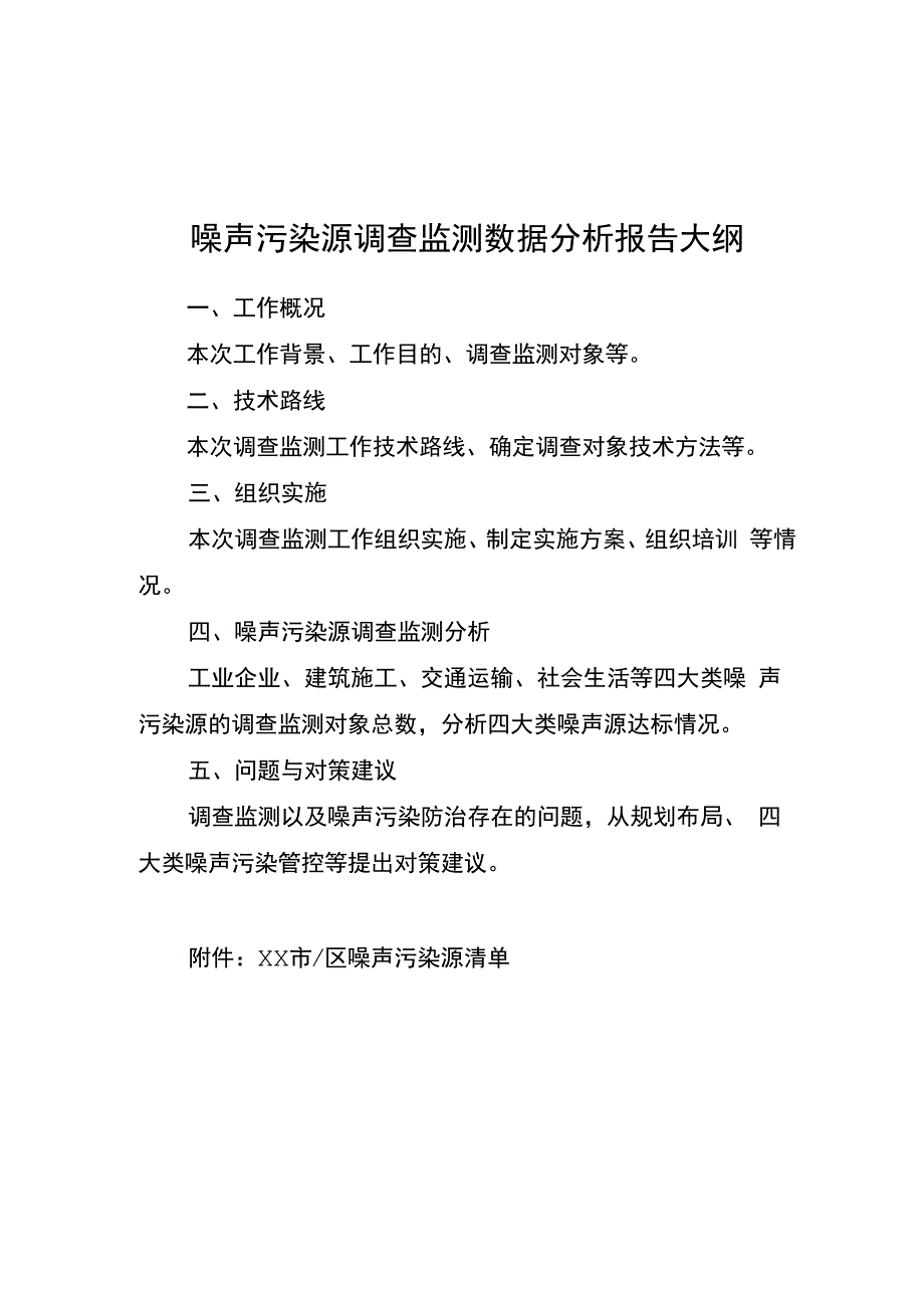 噪声污染源调查监测数据分析报告大纲.docx_第1页