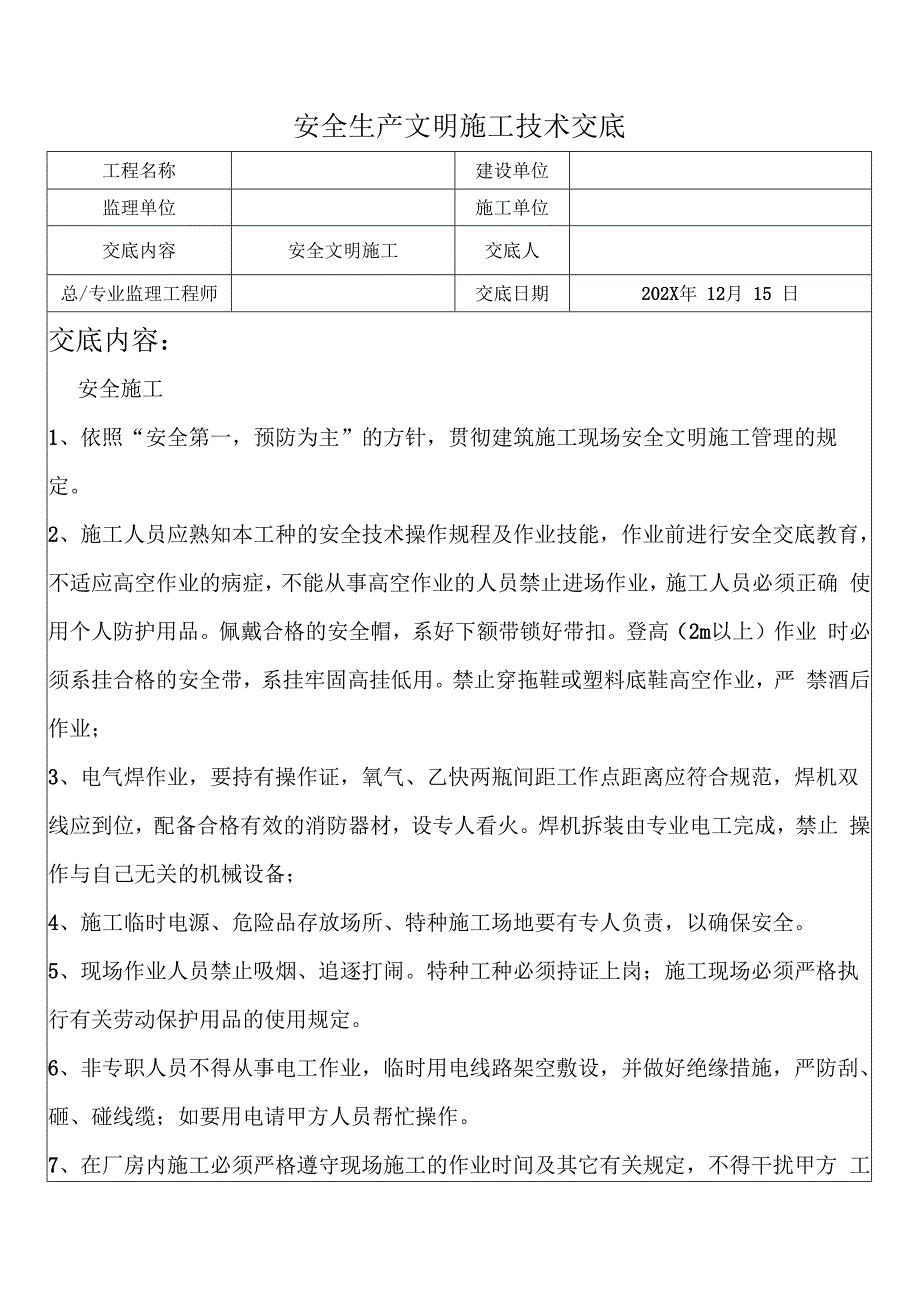 安全生产文明施工技术交底.docx_第1页