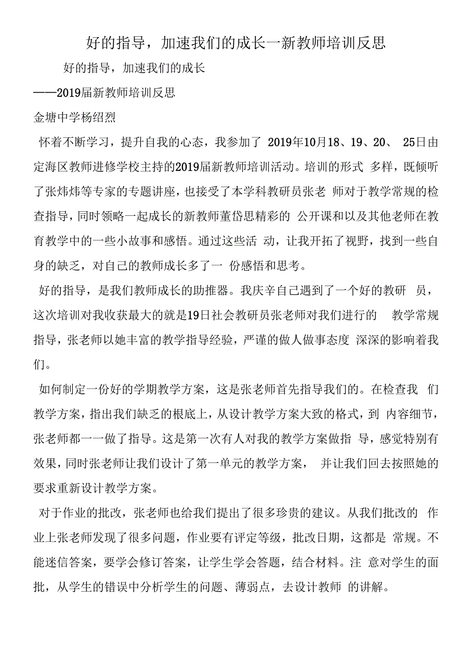 好的指导加速我们的成长新教师培训反思.docx_第1页