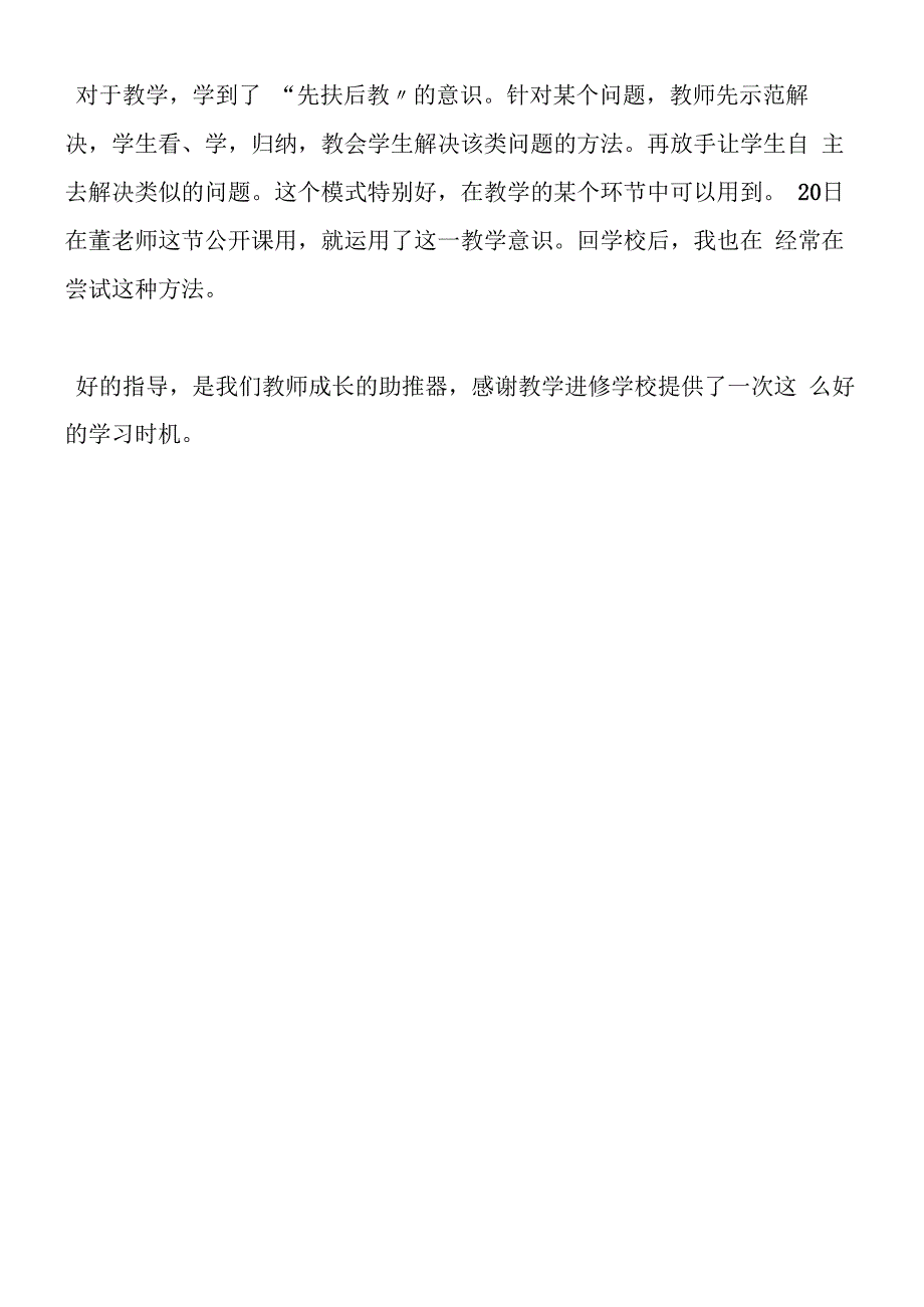 好的指导加速我们的成长新教师培训反思.docx_第2页