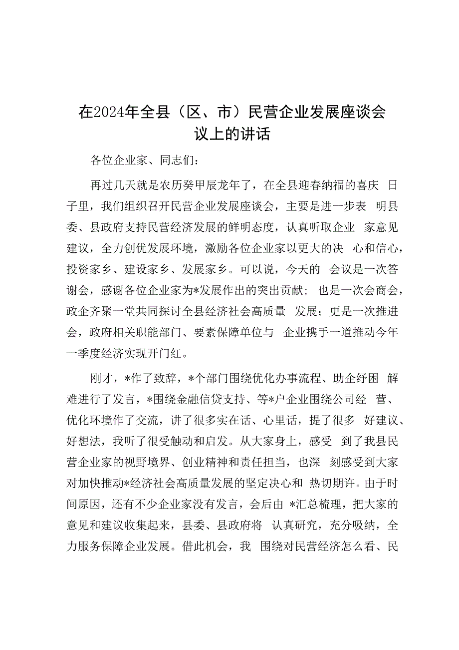 在2024年全县（区、市）民营企业发展座谈会议上的讲话&公考遴选每日考题10道（2024年1月22日）.docx_第1页