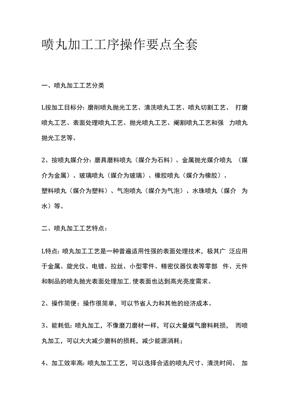 喷丸加工工序操作要点全套.docx_第1页