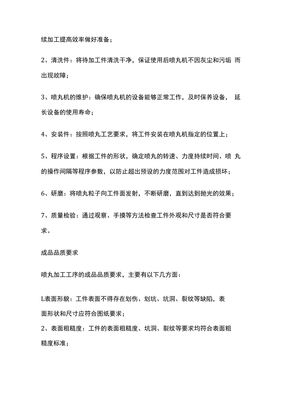 喷丸加工工序操作要点全套.docx_第3页