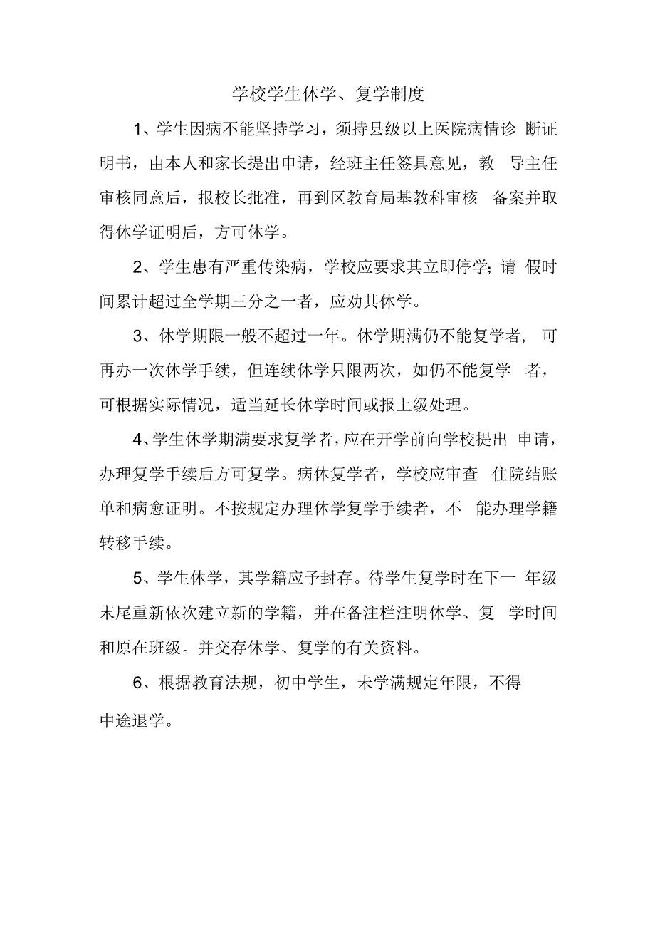 学校学生休学、复学制度.docx_第1页