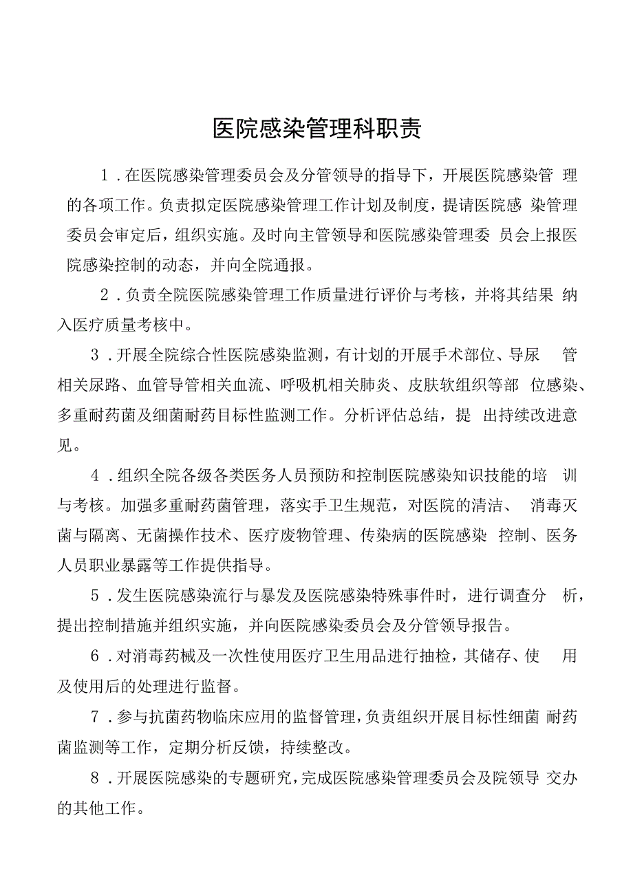 医院感染管理科职责.docx_第1页