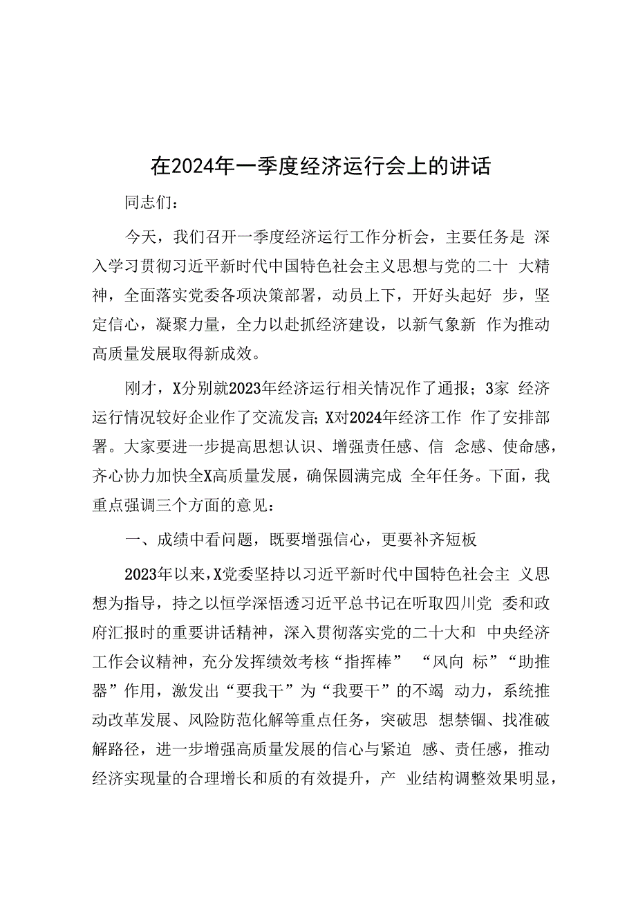 在2024年一季度经济运行会上的讲话&公考遴选每日考题10道（2024年1月20日）.docx_第1页