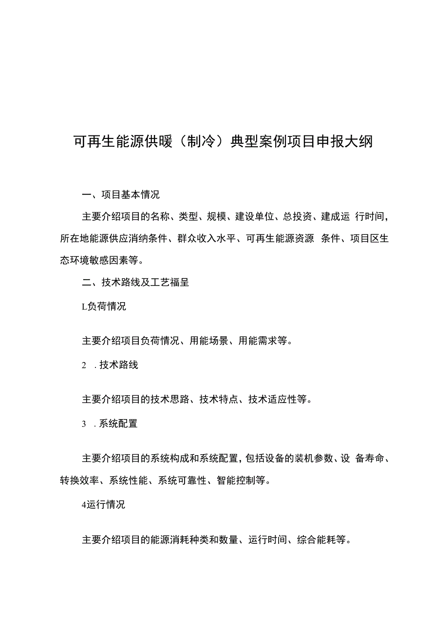 可再生能源供暖（制冷）典型案例项目申报大纲、材料承诺书.docx_第1页