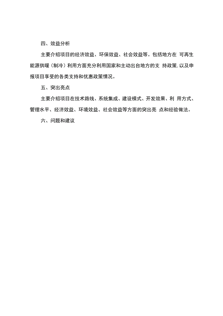 可再生能源供暖（制冷）典型案例项目申报大纲、材料承诺书.docx_第3页