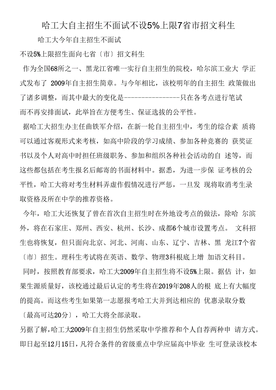 哈工大自主招生不面试不设5%上限 7省市招文科生.docx_第1页