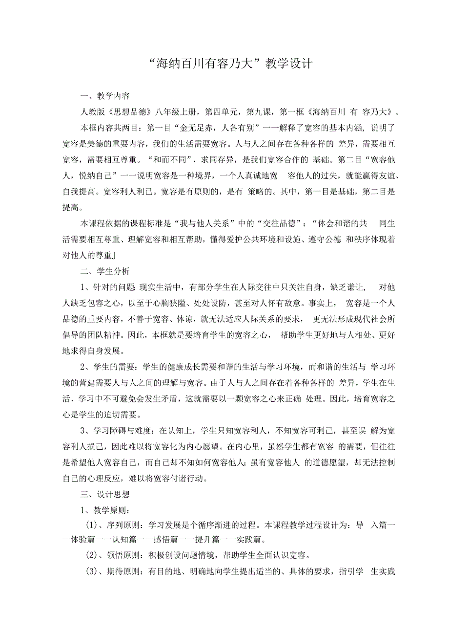 品德道德与法治八上“海纳百川--有容乃大”教学设计公开课教案教学设计课件测试卷练习卷课时同步训练练习.docx_第1页