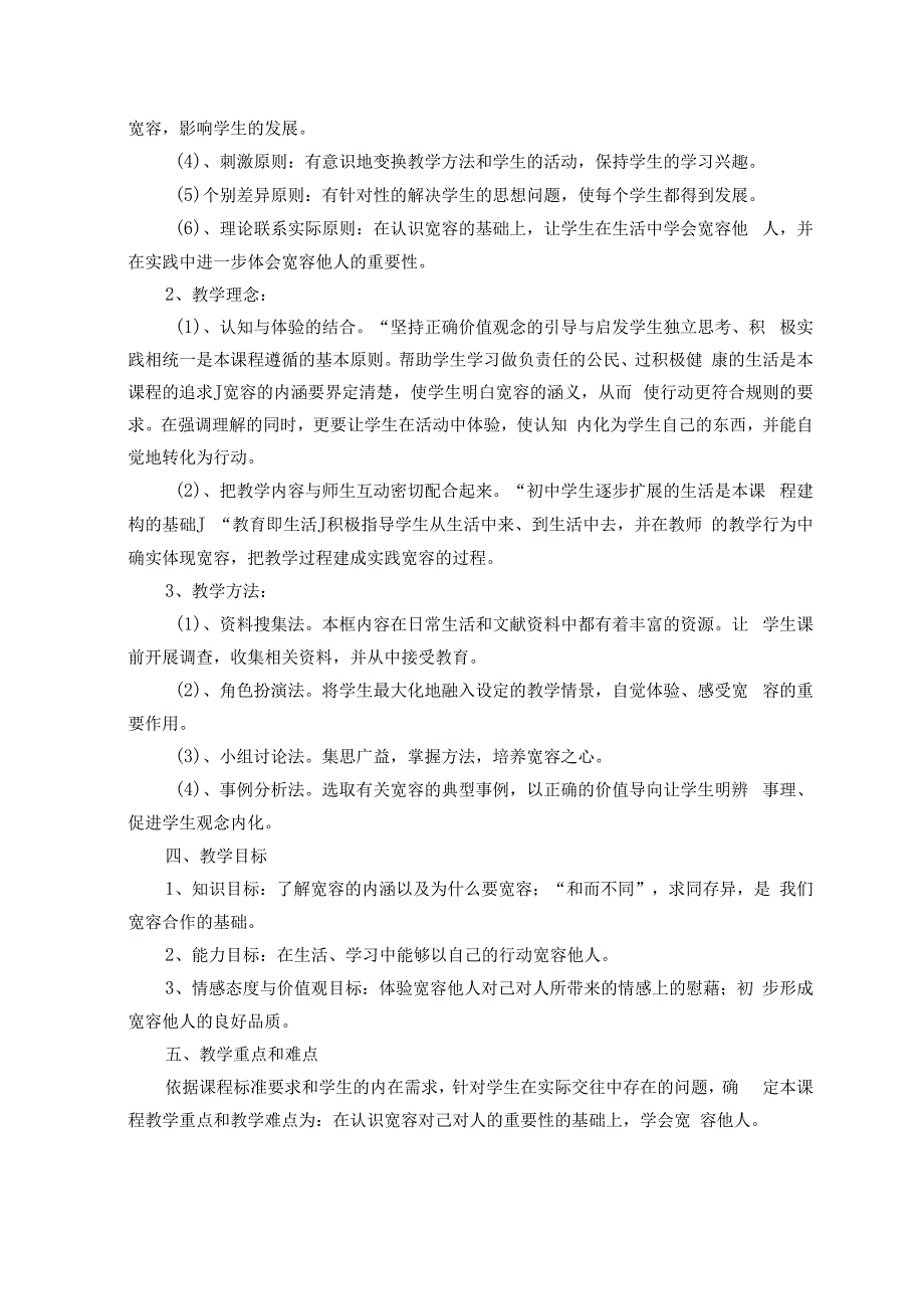 品德道德与法治八上“海纳百川--有容乃大”教学设计公开课教案教学设计课件测试卷练习卷课时同步训练练习.docx_第2页