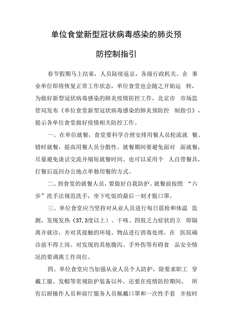 单位食堂新型冠状病毒感染的肺炎预防控制指引.docx_第1页