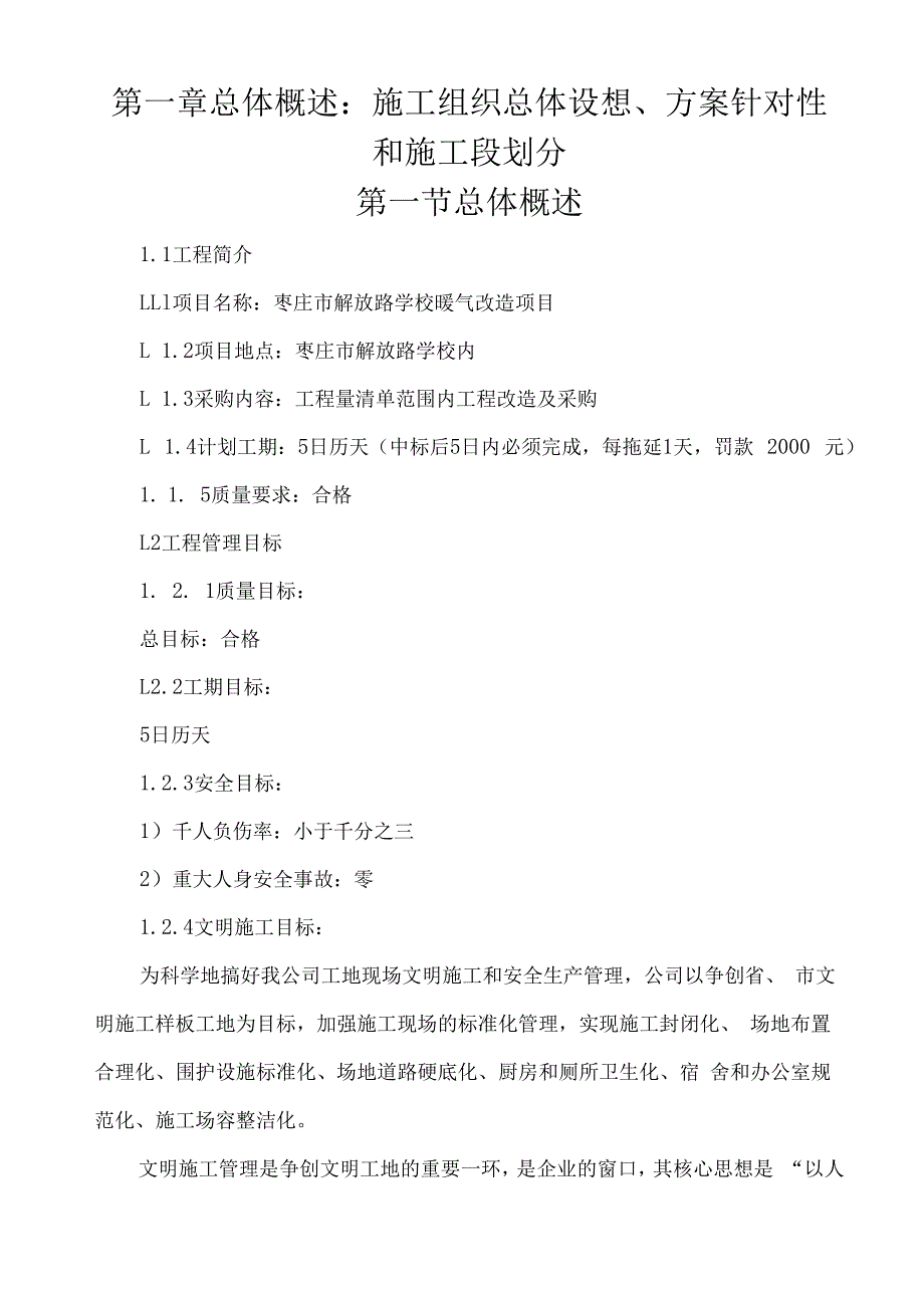 学校暖气改造工程施工组织设计方案（纯方案97页）.docx_第1页