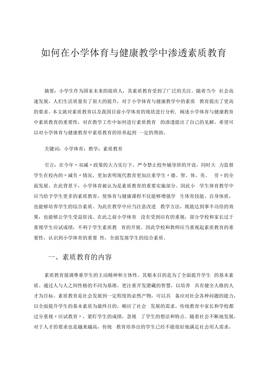 如何在小学体育与健康教学中渗透素质教育 论文.docx_第1页