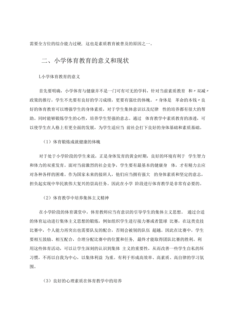 如何在小学体育与健康教学中渗透素质教育 论文.docx_第2页