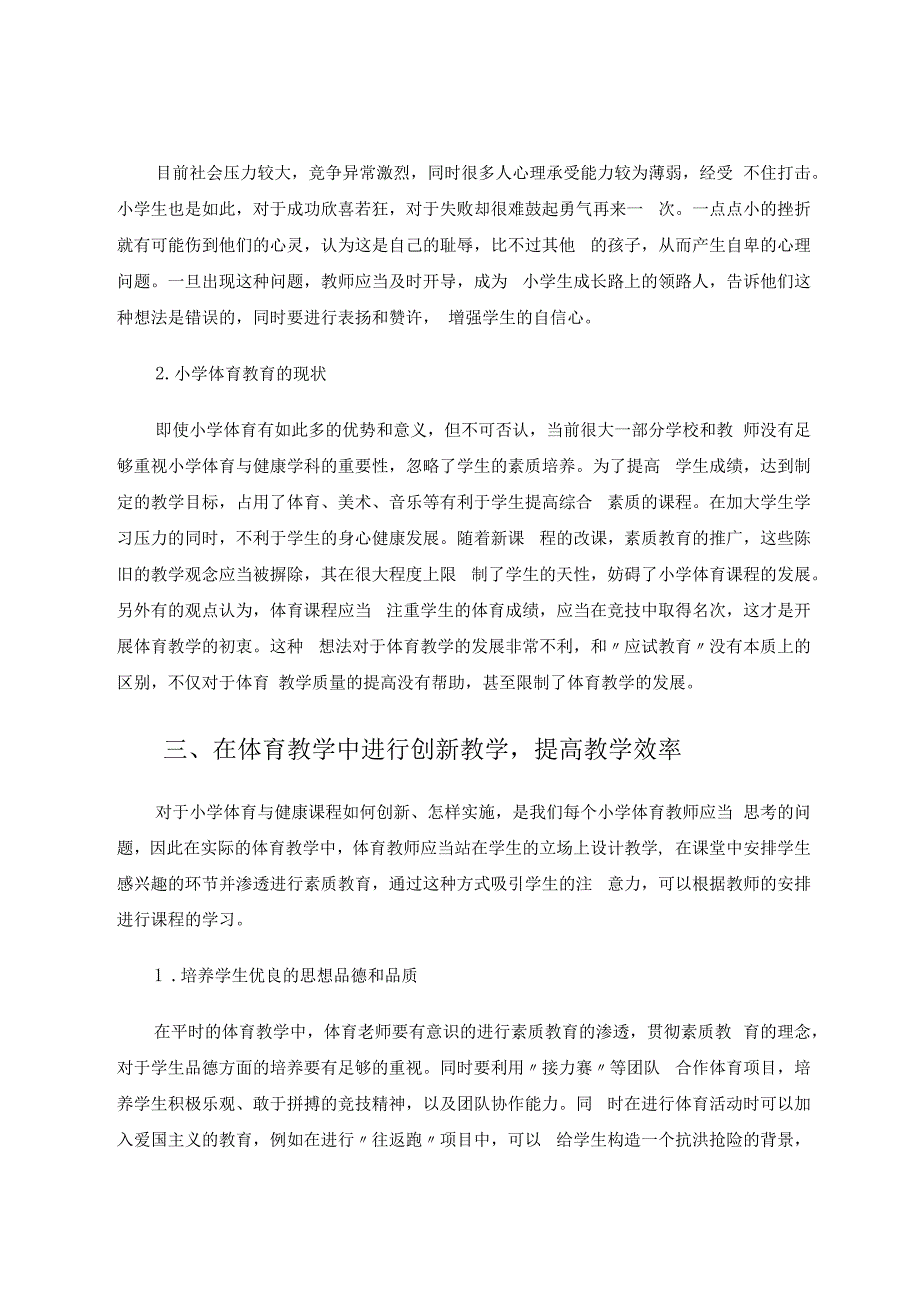 如何在小学体育与健康教学中渗透素质教育 论文.docx_第3页