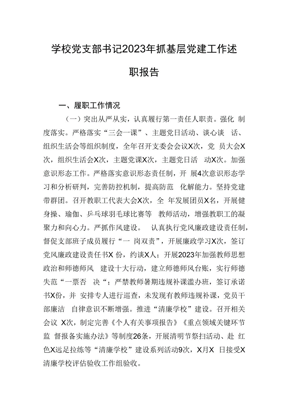 学校党支部书记2023年抓基层党建工作述职报告.docx_第1页