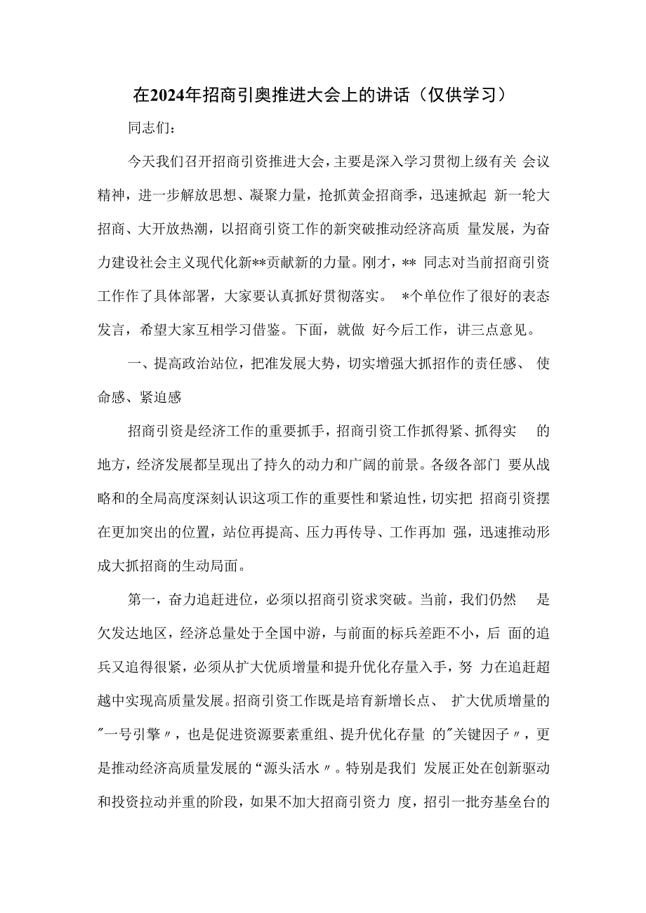 在2024年招商引资推进大会上的讲话.docx_第1页