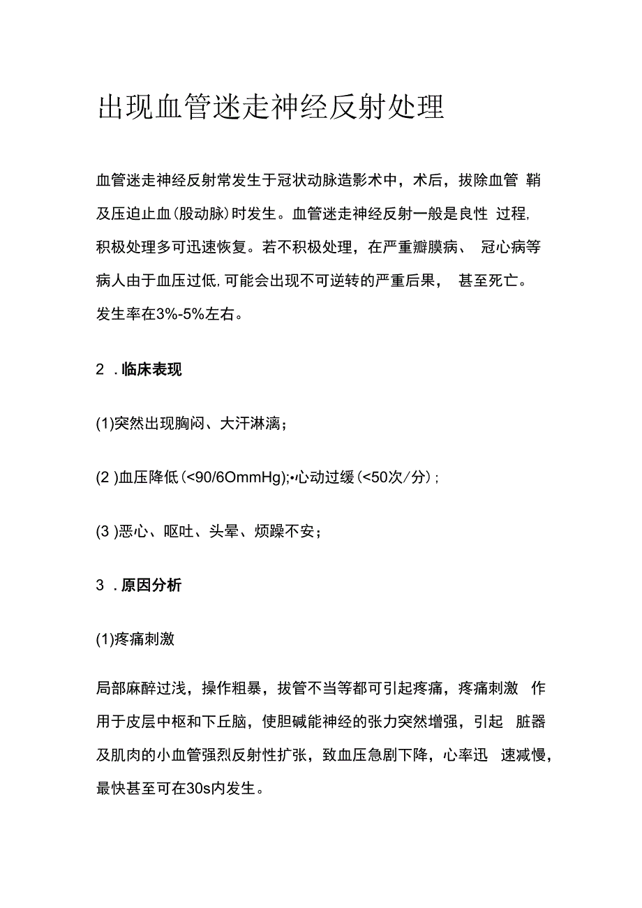 出现血管迷走神经反射处理.docx_第1页