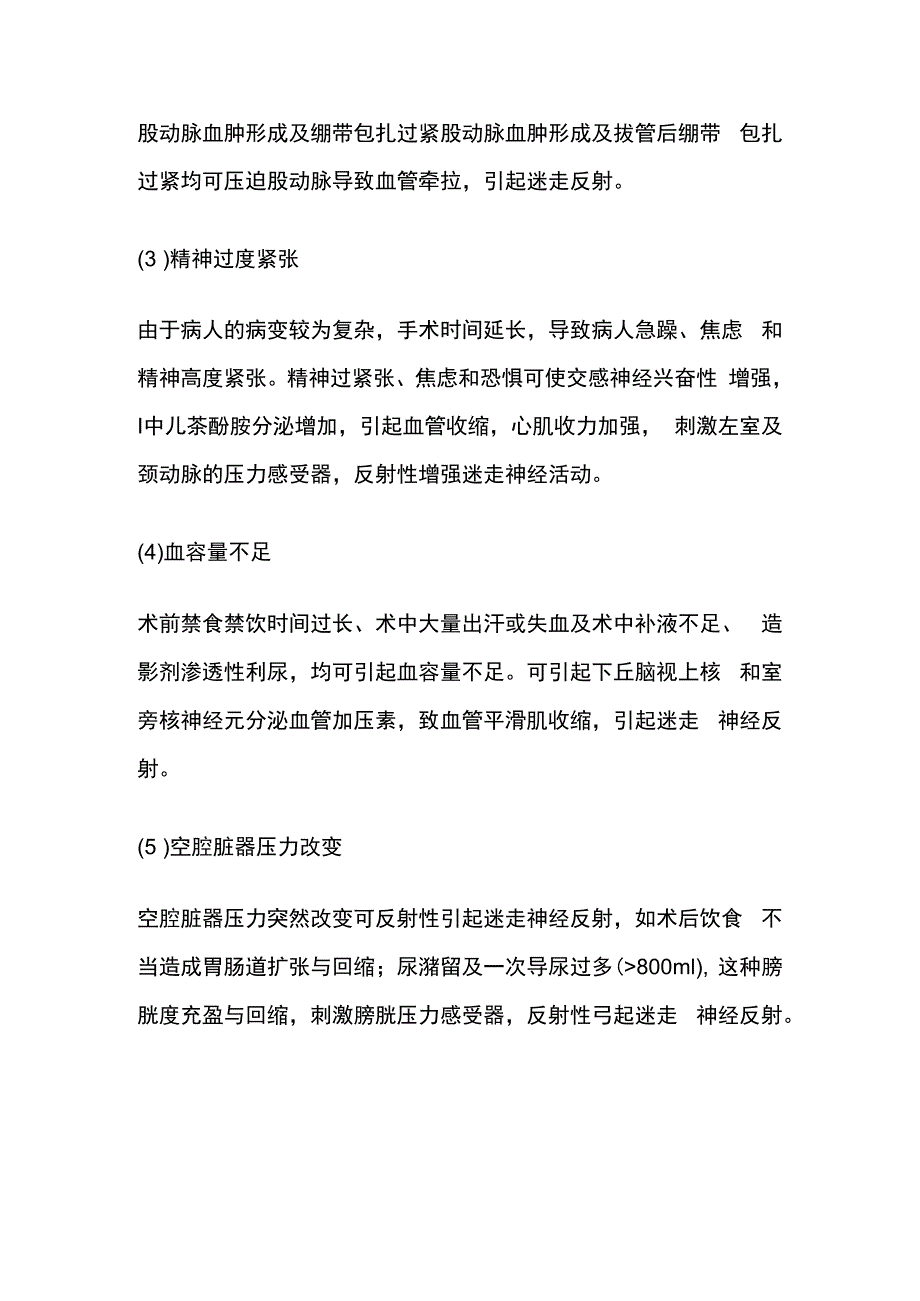 出现血管迷走神经反射处理.docx_第3页