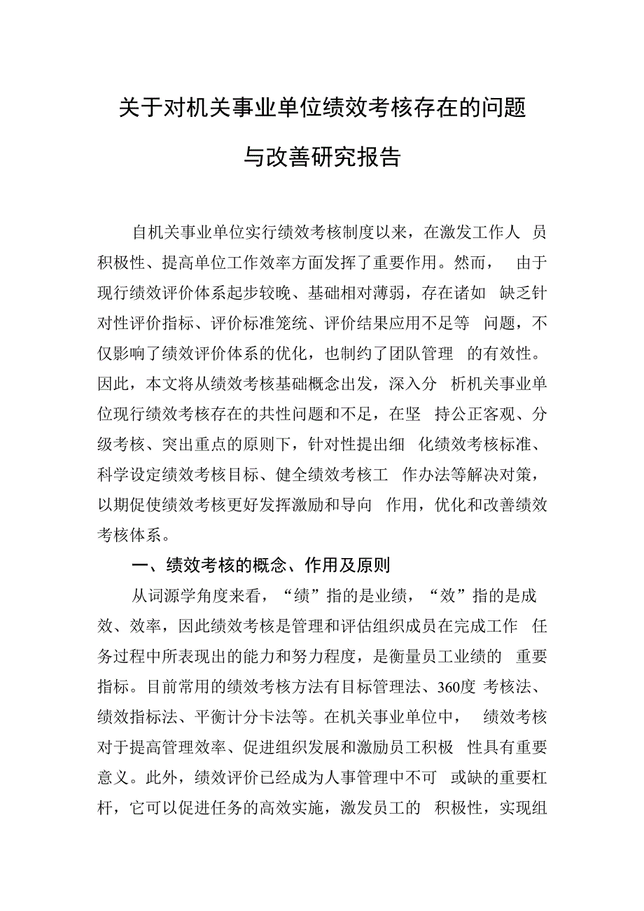 关于对机关事业单位绩效考核存在的问题与改善研究报告.docx_第1页