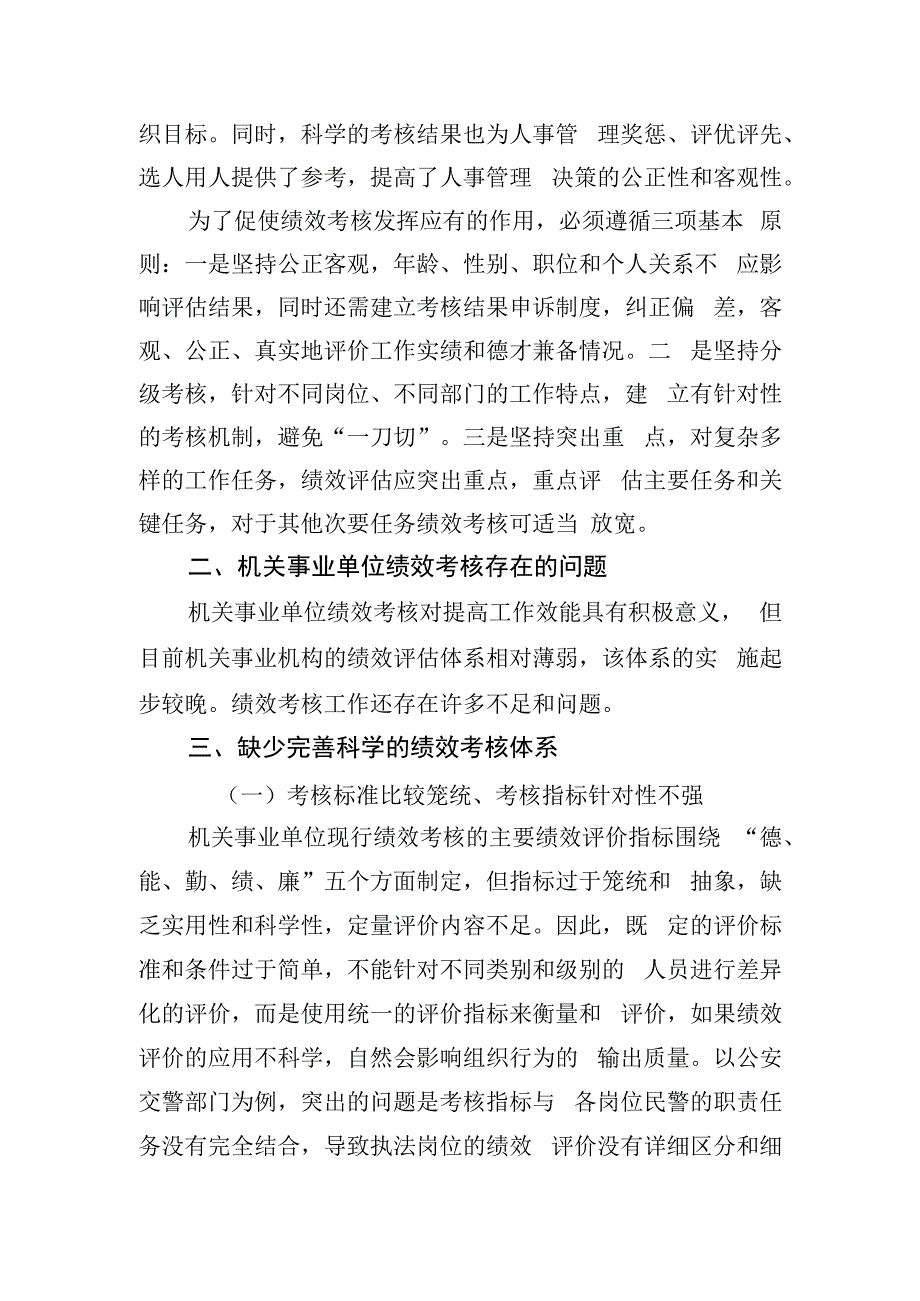 关于对机关事业单位绩效考核存在的问题与改善研究报告.docx_第2页