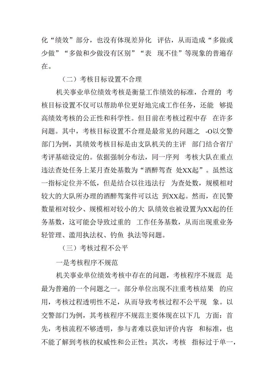 关于对机关事业单位绩效考核存在的问题与改善研究报告.docx_第3页